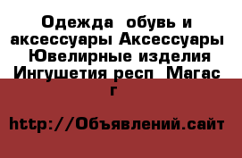 Одежда, обувь и аксессуары Аксессуары - Ювелирные изделия. Ингушетия респ.,Магас г.